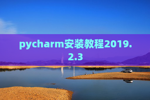 pycharm安装教程2019.2.3